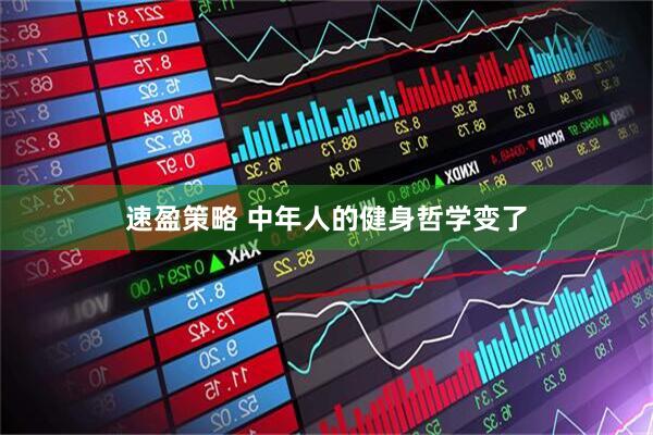 速盈策略 中年人的健身哲学变了