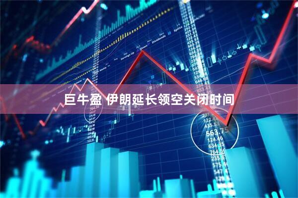 巨牛盈 伊朗延长领空关闭时间
